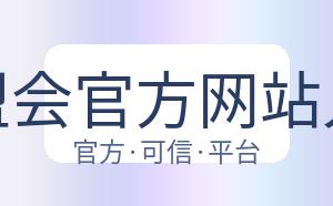 球盟会官方网站入口 配图